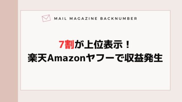 7割が上位表示！楽天Amazonヤフーで収益発生